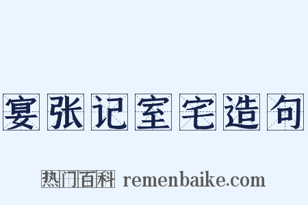 宴张记室宅造句是什么意思的图片